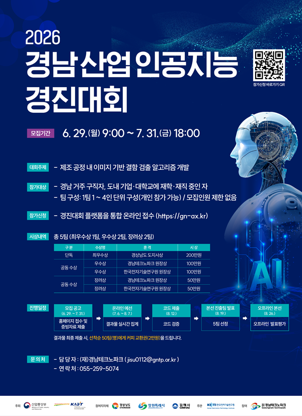 2026 경남 산업 인공지능 경진대회