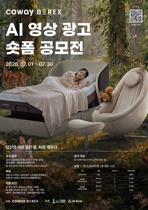 코웨이 비렉스 AI 영상 광고 · 숏폼 공모전