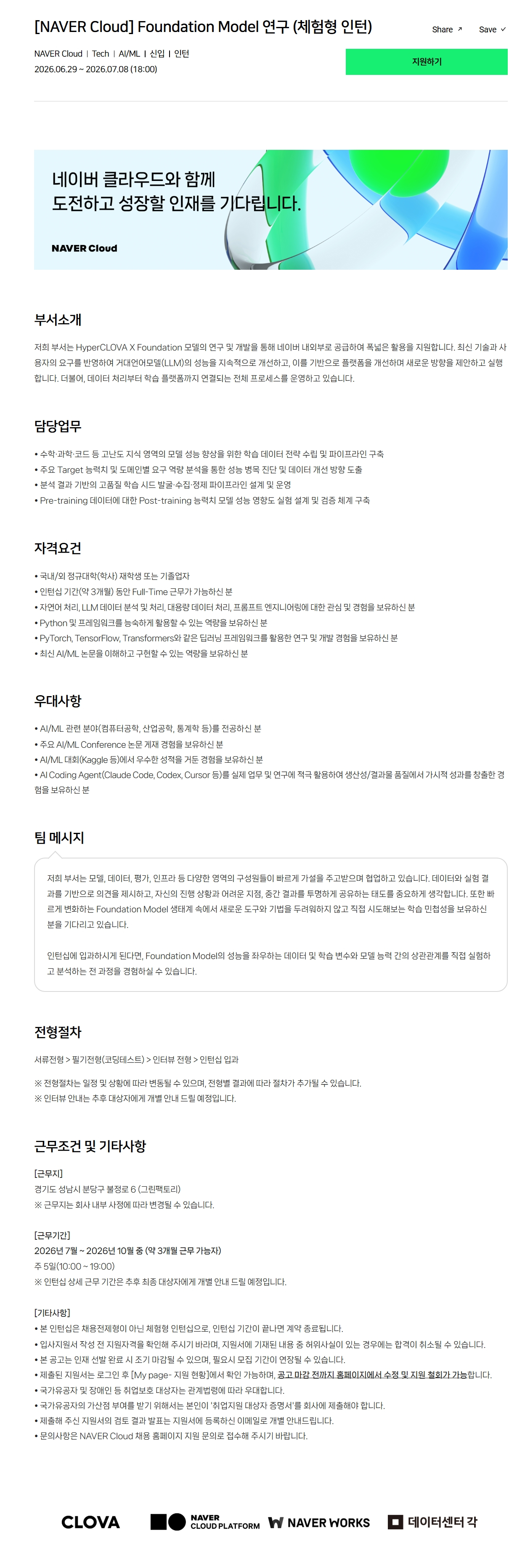 [NAVER Cloud] Foundation Model 연구 (체험형 인턴)