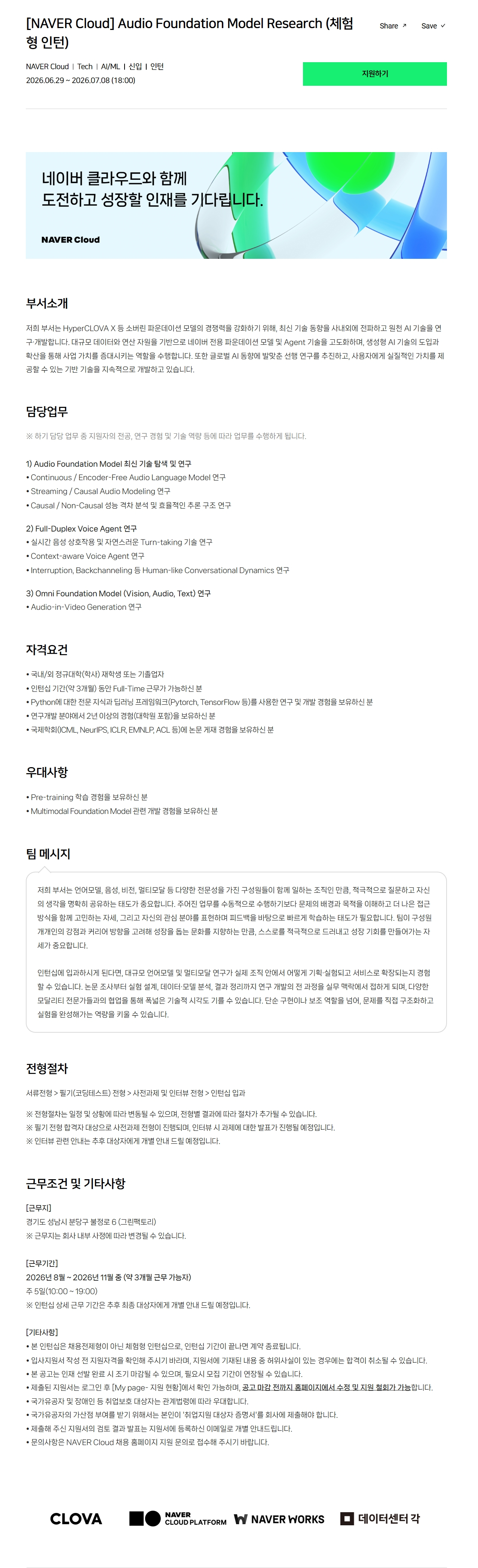 [NAVER Cloud] Audio Foundation Model Research (체험형 인턴)