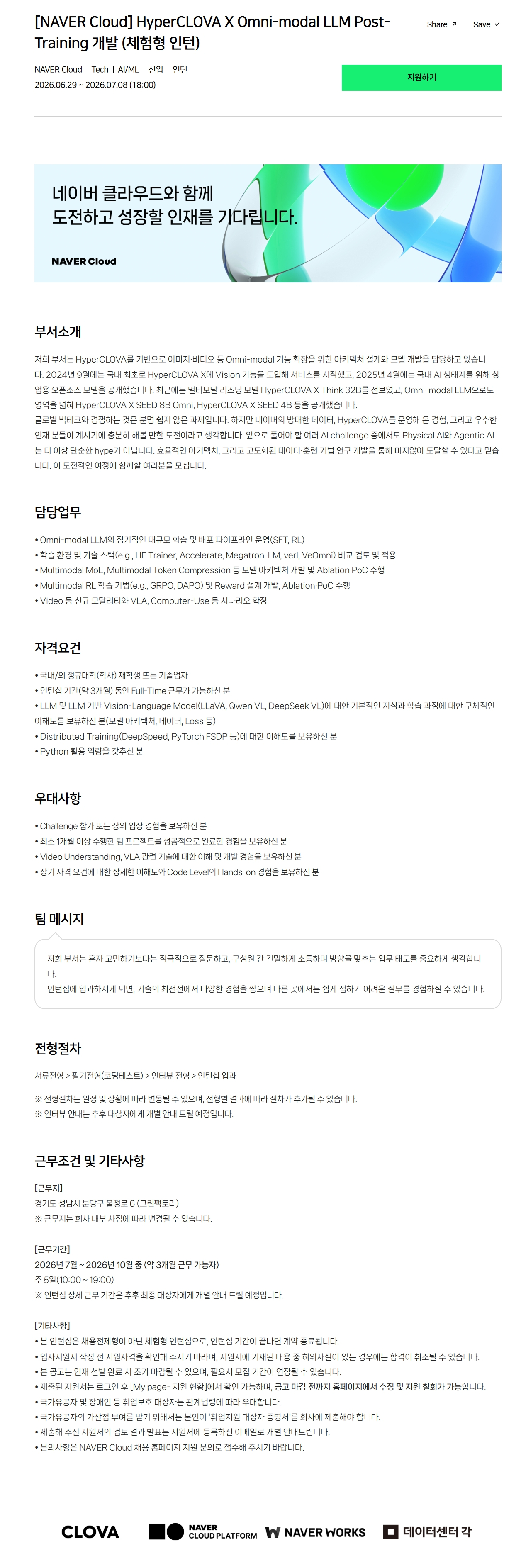 [NAVER Cloud] HyperCLOVA X Omni-modal LLM Post-Training 개발 (체험형 인턴)