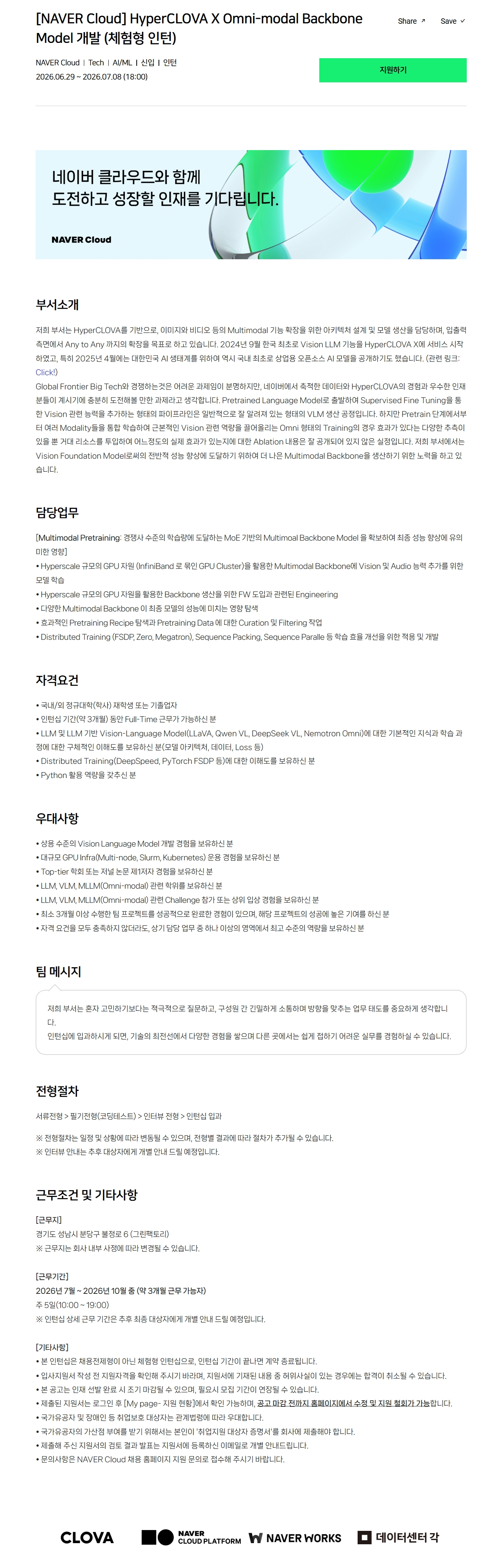 [NAVER Cloud] HyperCLOVA X Omni-modal Backbone Model 개발 (체험형 인턴)