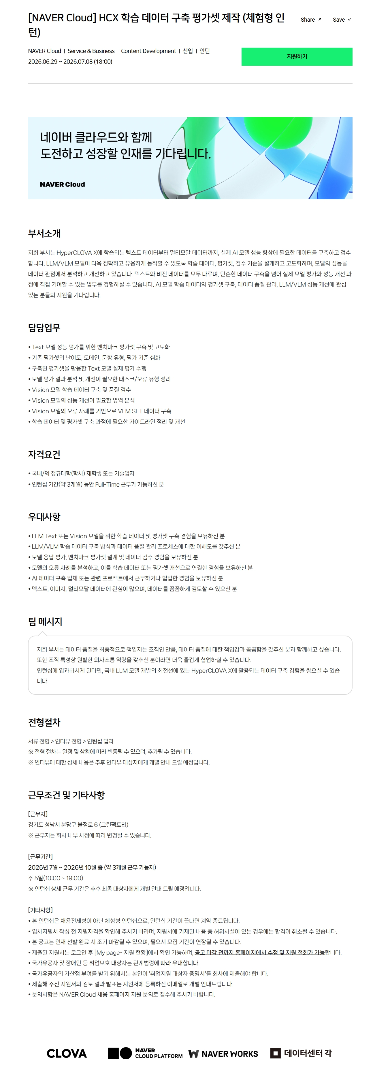 [NAVER Cloud] HCX 학습 데이터 구축 평가셋 제작 (체험형 인턴)