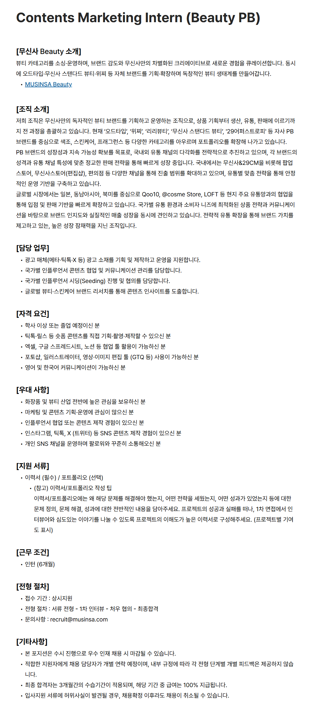 [무신사] Contents Marketing Intern (Beauty PB)