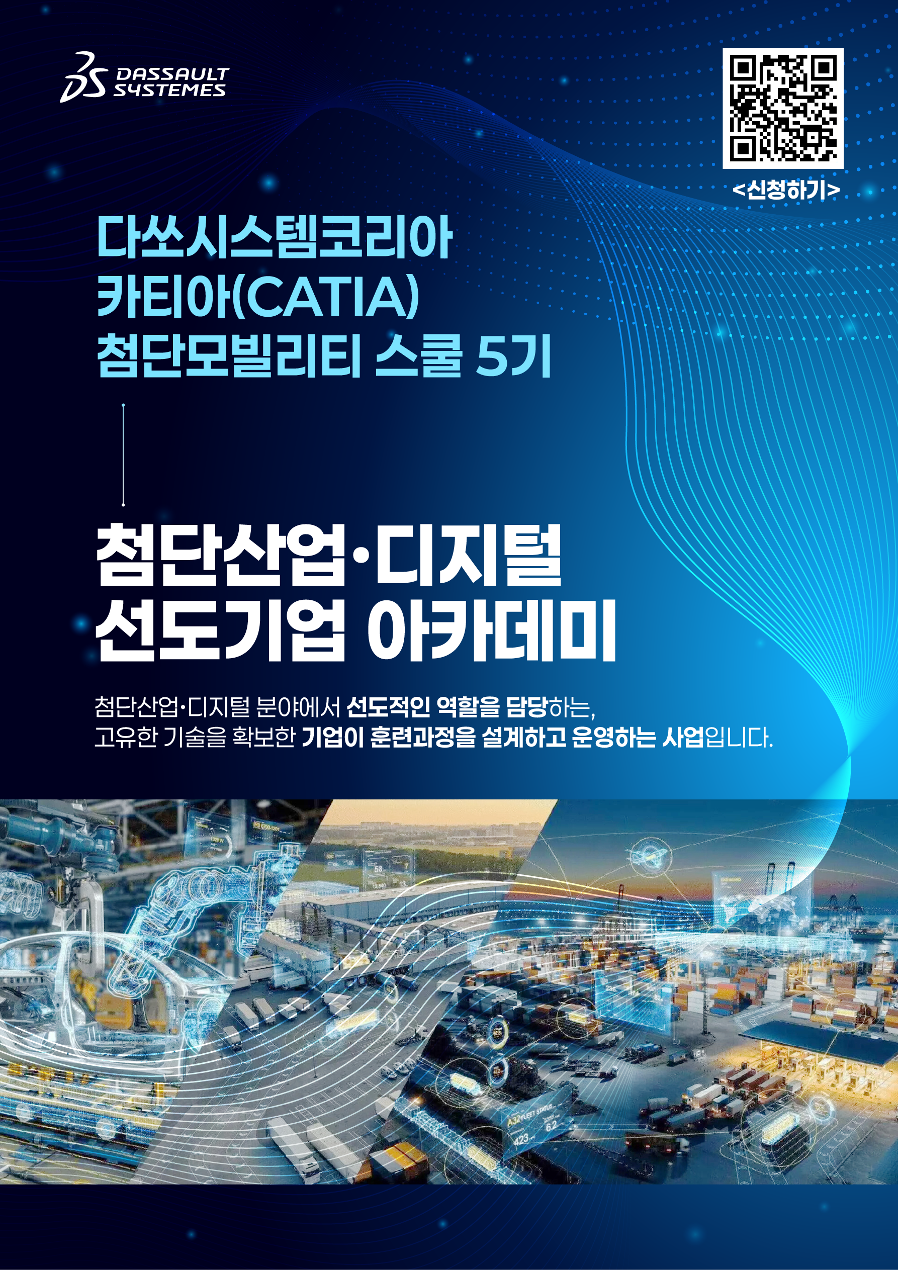 [다쏘시스템코리아] 카티아(CATIA) 첨단 모빌리티 스쿨 5기