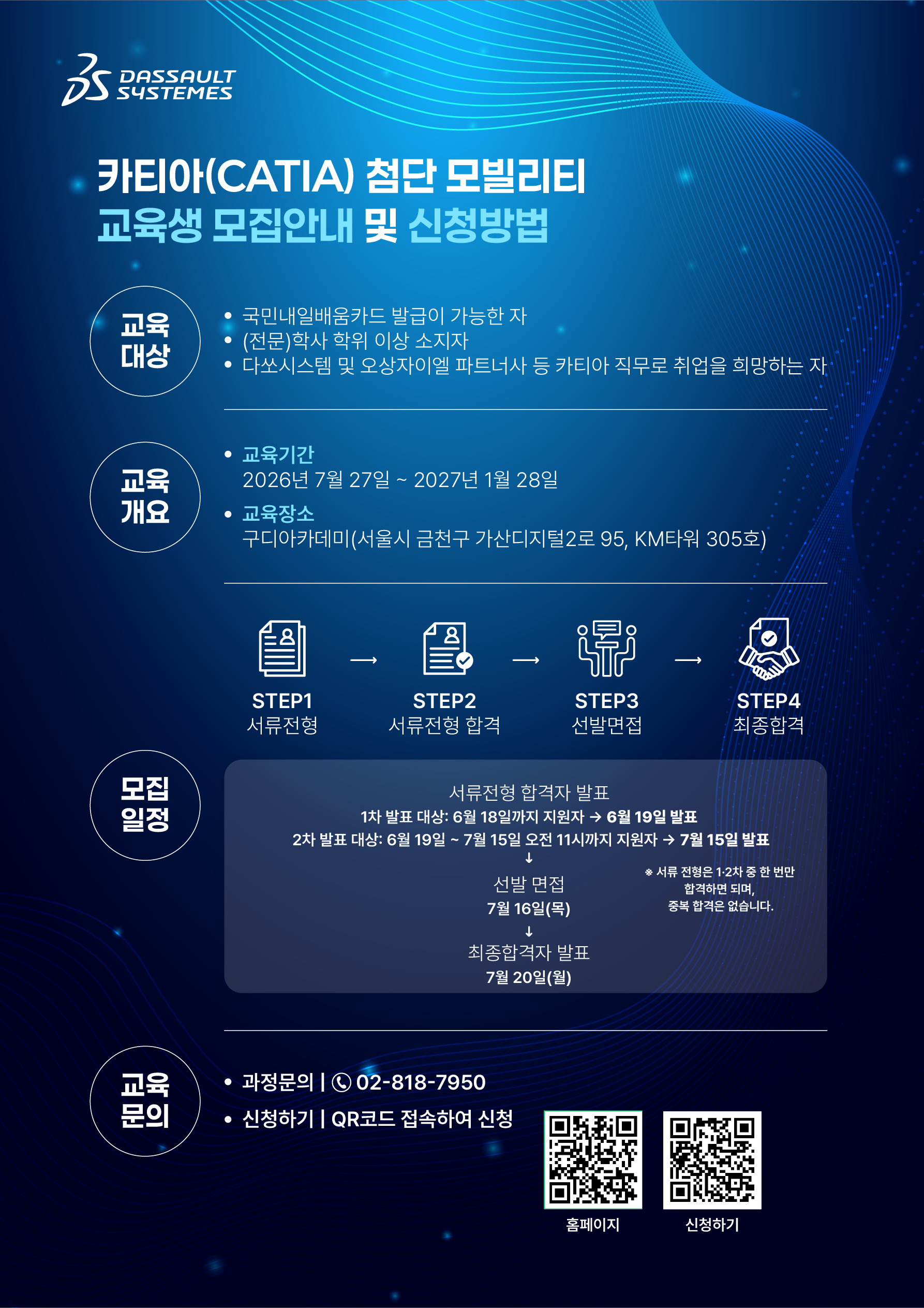 [다쏘시스템코리아] 카티아(CATIA) 첨단 모빌리티 스쿨 5기