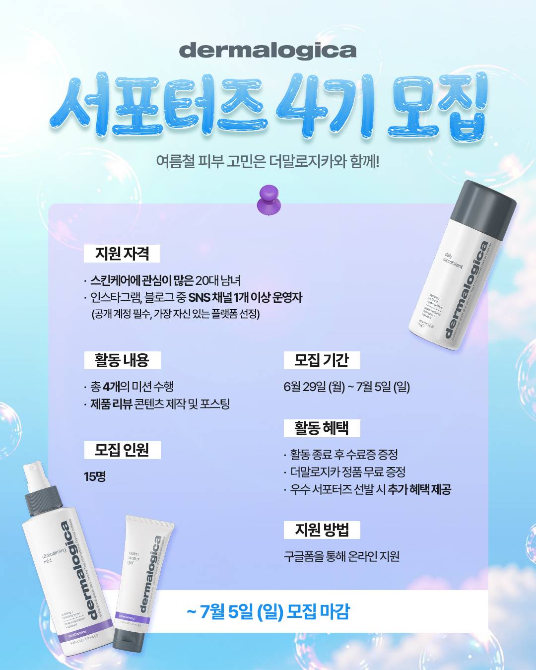 [유니레버코리아] 더말로지카 서포터즈 4기 모집 (~7/5)