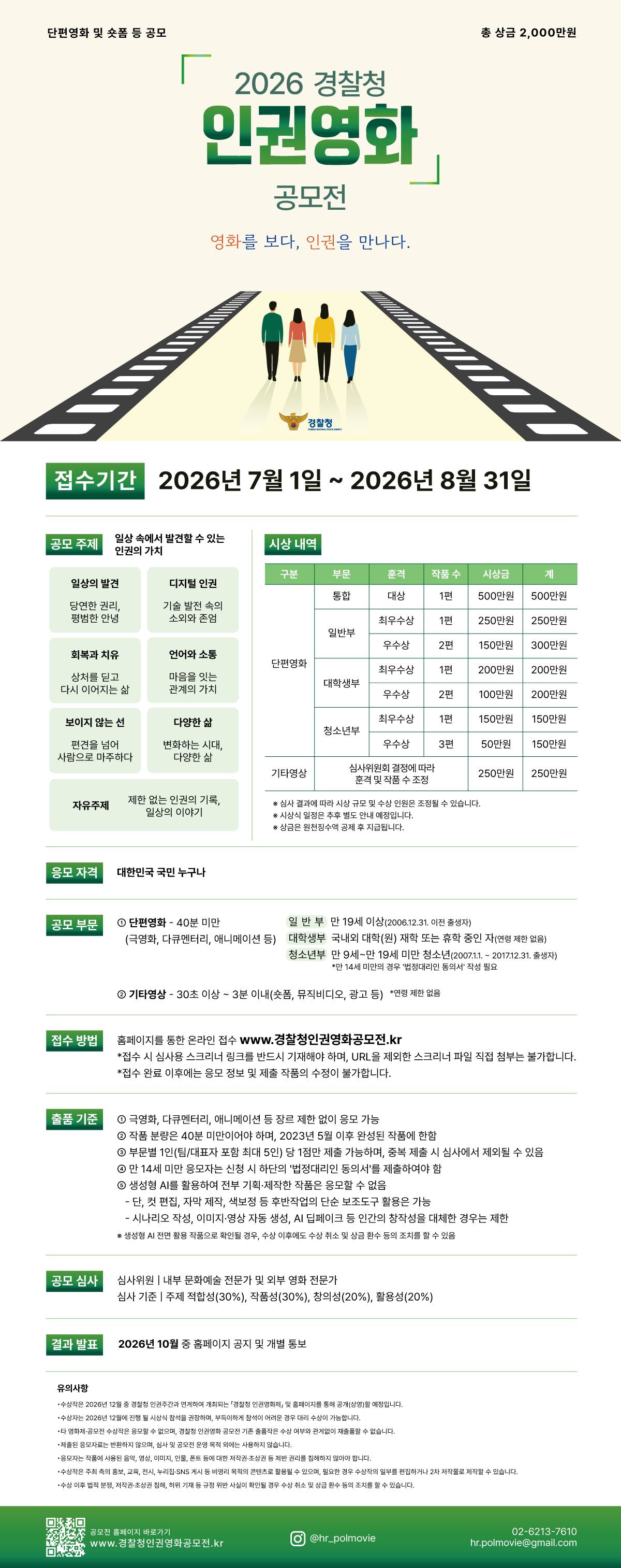 2026 경찰청 인권영화 공모전