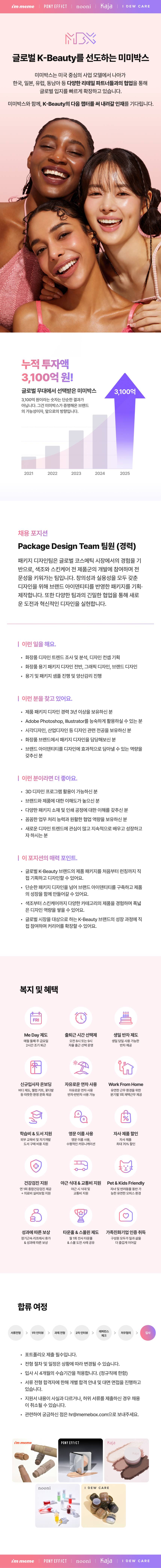 Package Design Team 팀원 (경력)