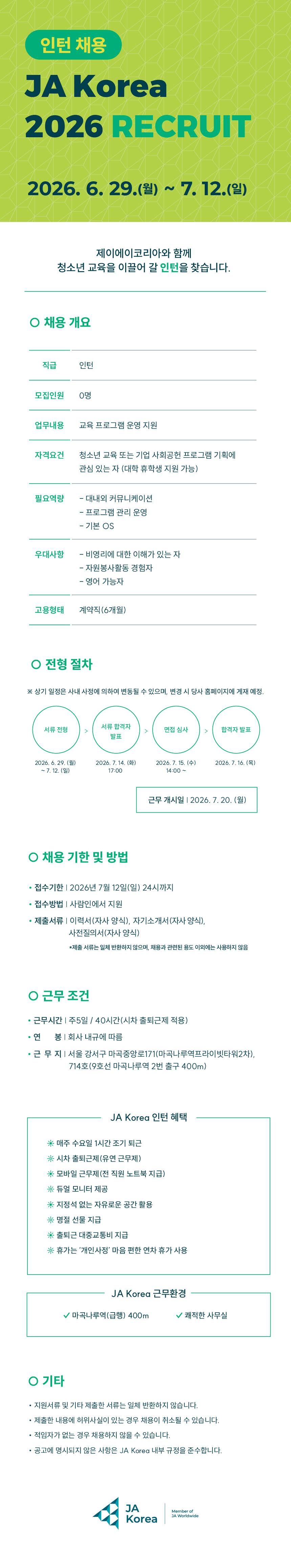 [JA Korea](재학생 가능) 청소년 교육 운영지원 인턴 채용