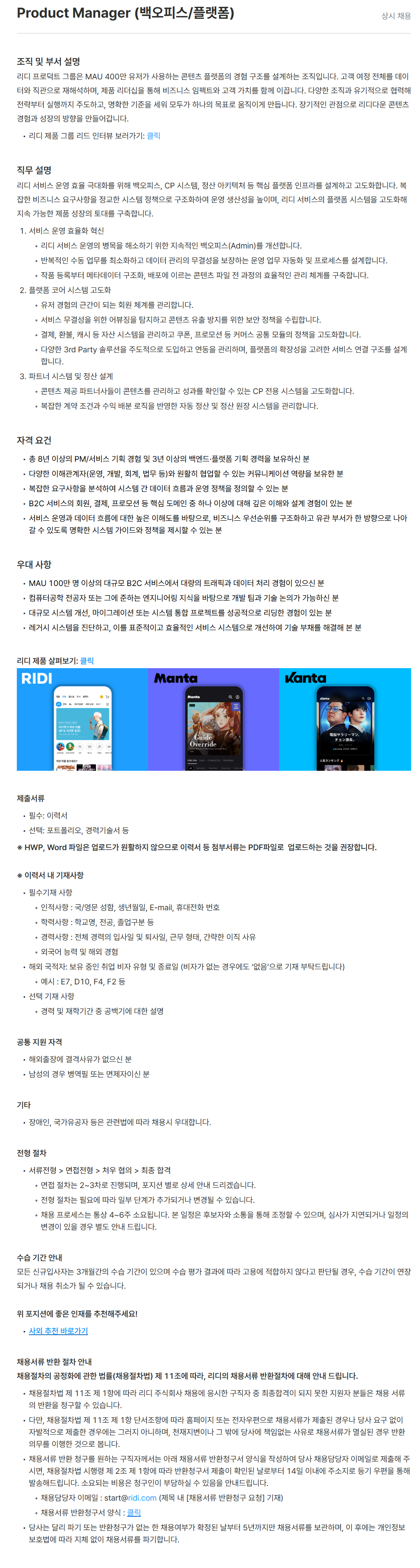 [리디] Product Manager (백오피스/플랫폼)