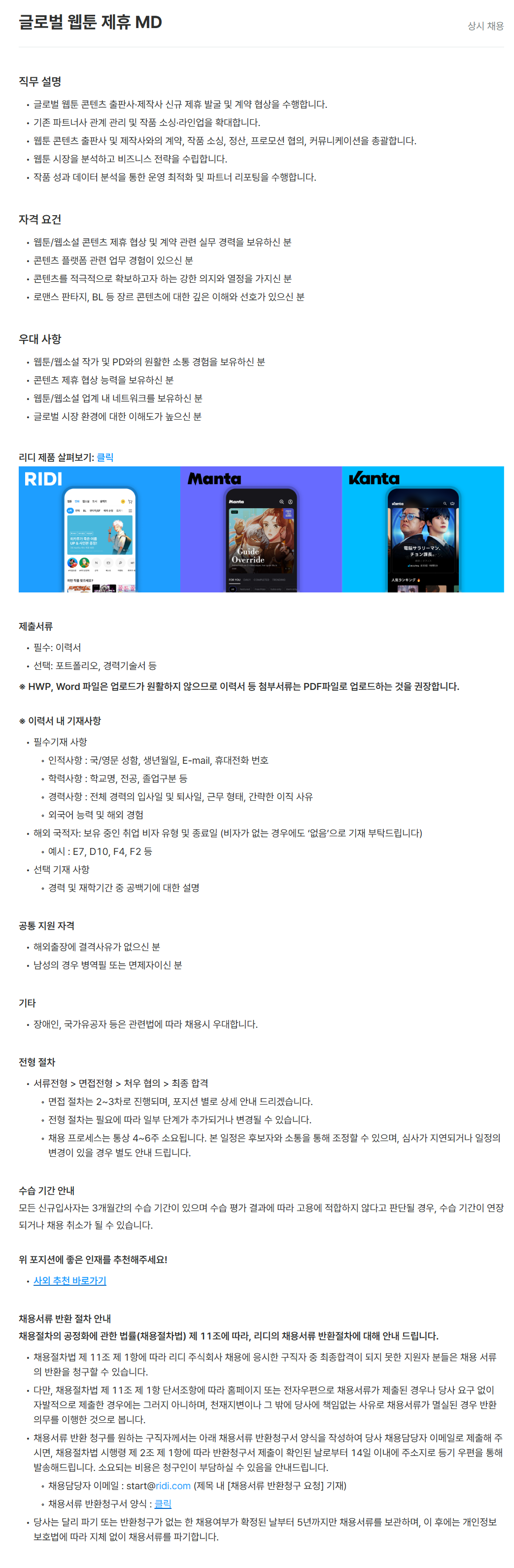 [리디] 글로벌 웹툰 제휴 MD