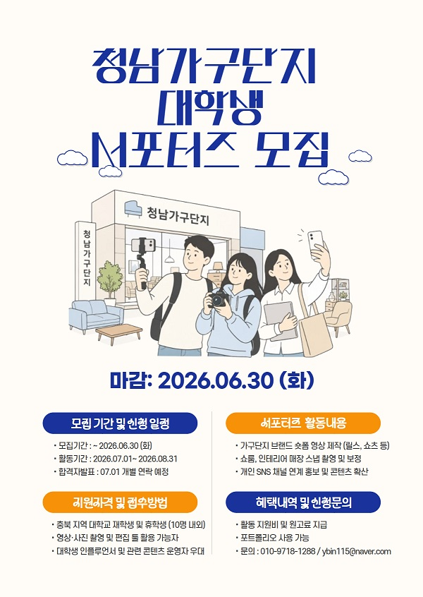 2026 청남가구단지 대학생 콘텐츠 서포터즈 모집