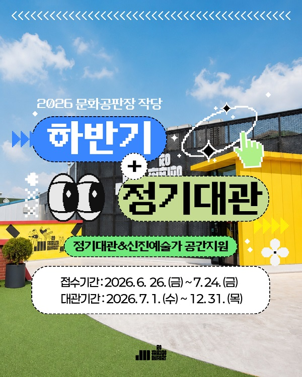 [문화공판장 작당] 2026년 하반기 정기대관 공모 & 신진예술가 공간지원