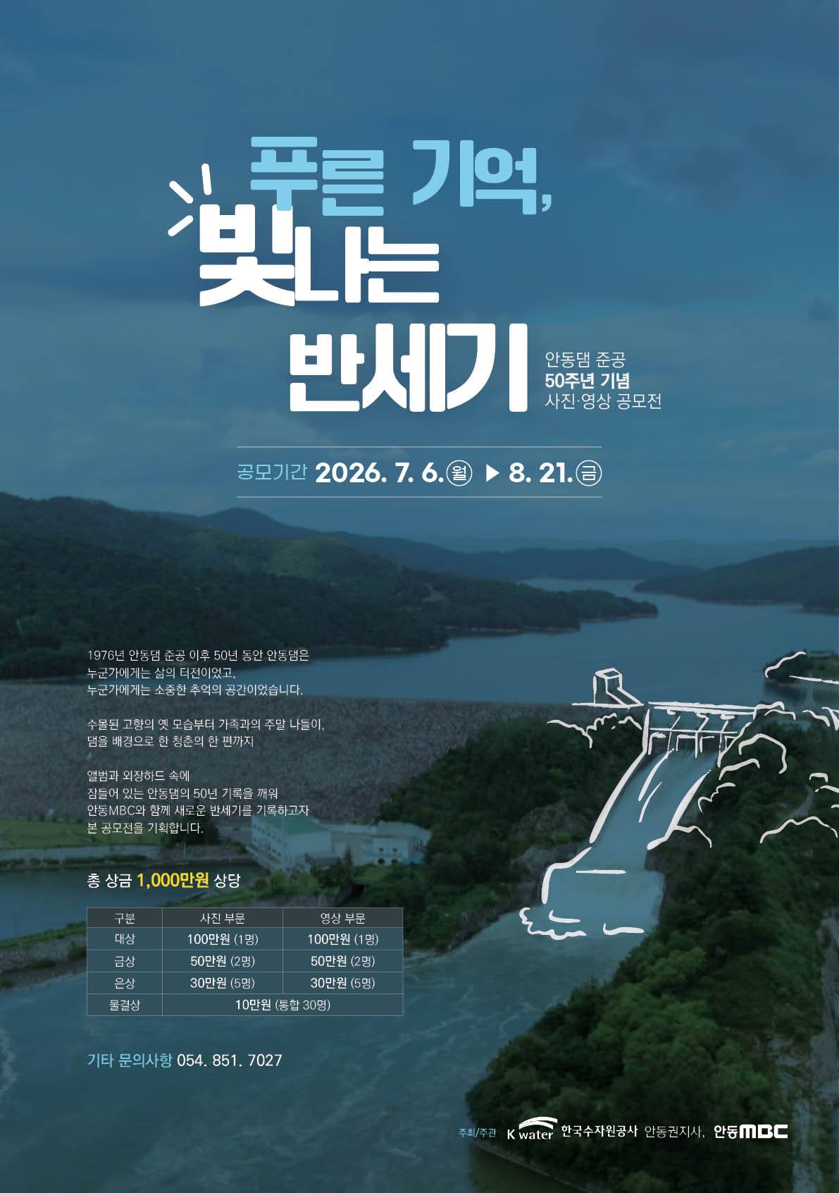 안동댐 준공 50주년 기념 사진·영상 공모전