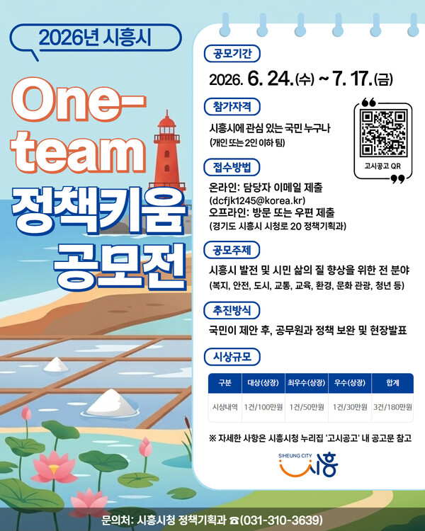 2026년 시흥시 One-team 정책키움 공모전
