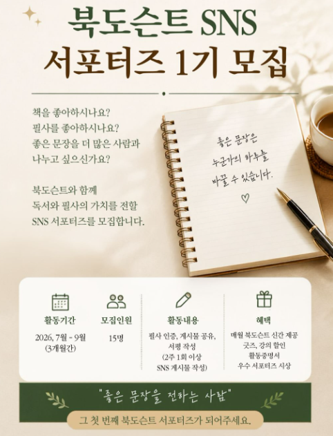 [북도슨트] 북도슨트 SNS 서포터즈 1기 모집