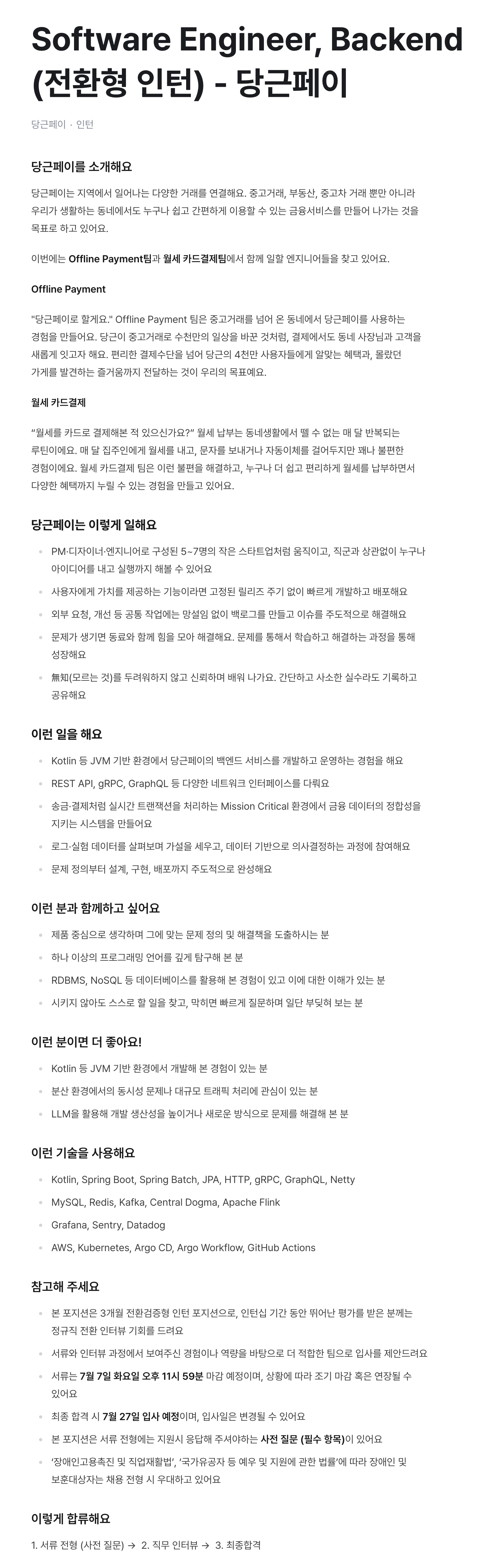 Software Engineer, Backend (전환형 인턴) - 당근페이