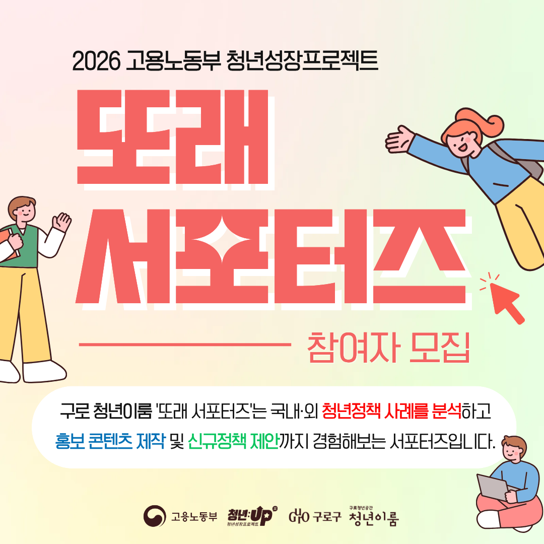 청년정책을 배우고, 알리고, 제안할 <또래 서포터즈> 모집(~7/27)