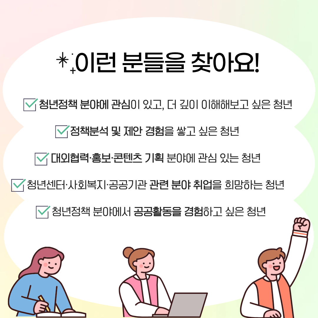 청년정책을 배우고, 알리고, 제안할 <또래 서포터즈> 모집(~7/27)