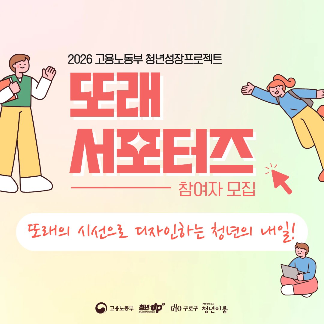 청년정책을 배우고, 알리고, 제안할 <또래 서포터즈> 모집(~7/27)
