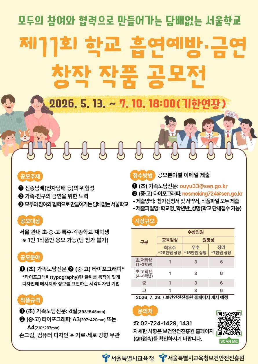 [서울시교육청보건안전진흥원] 제11회 학교 흡연예방·금연 창작 작품 공모전
