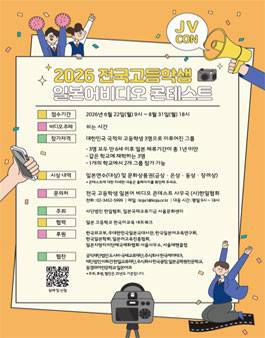 2026 제4회 전국고등학생 일본어비디오 콘테스트