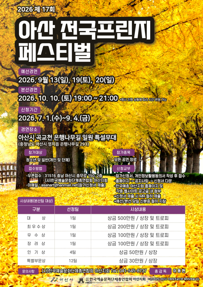 2026 제17회 아산 전국 프린지페스티벌 참가자 모집 안내