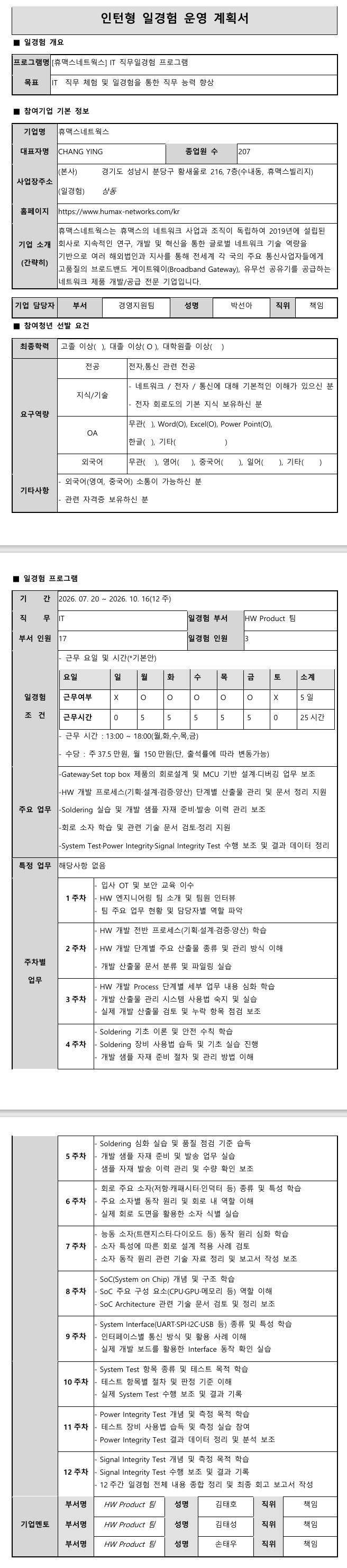 [휴맥스네트웍스] 미래내일 일경험(휴맥스네트웍스 인턴즈) - IT