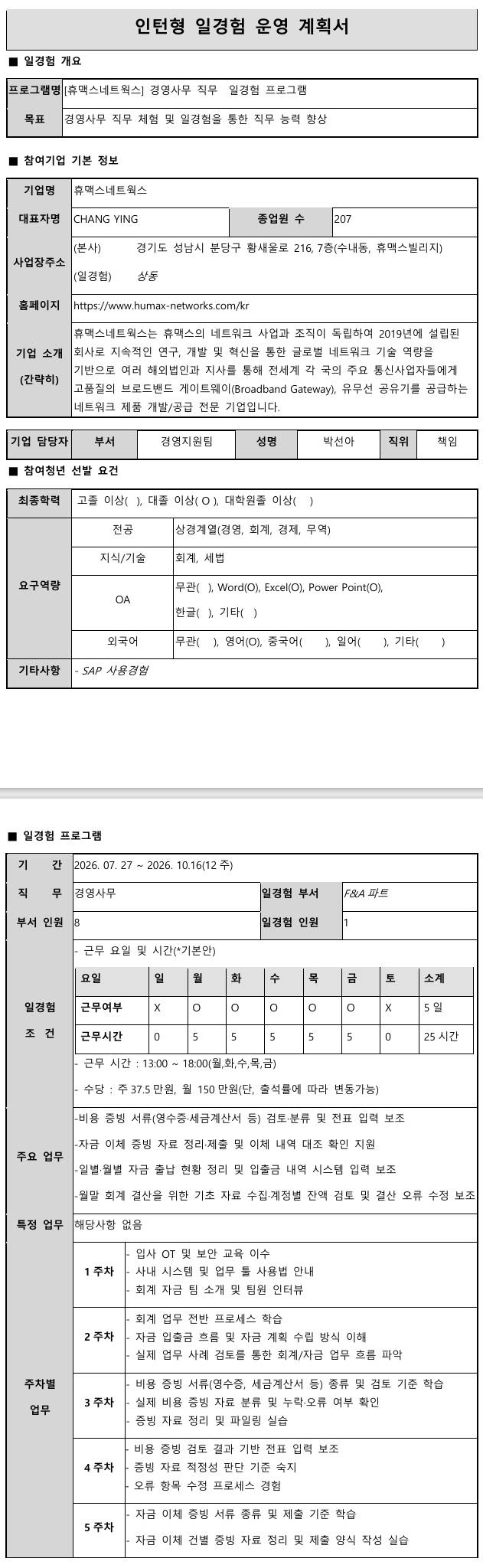 [휴맥스네트웍스] 미래내일 일경험(휴맥스네트웍스 인턴즈) - 경영사무