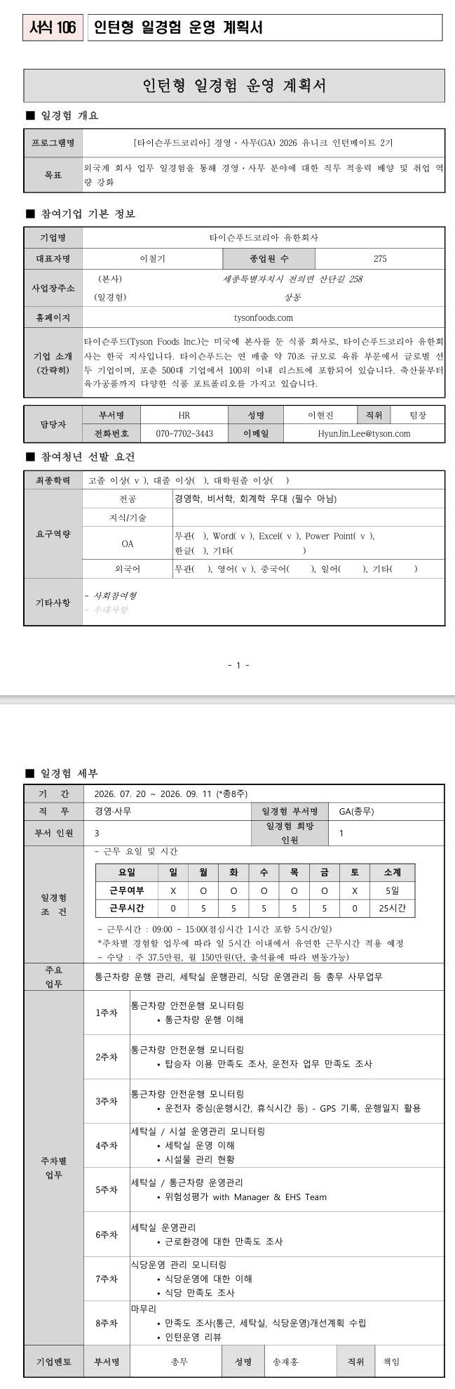 [타이슨푸드코리아] 경영·사무(GA) 2026 유니크 인턴메이트 2기