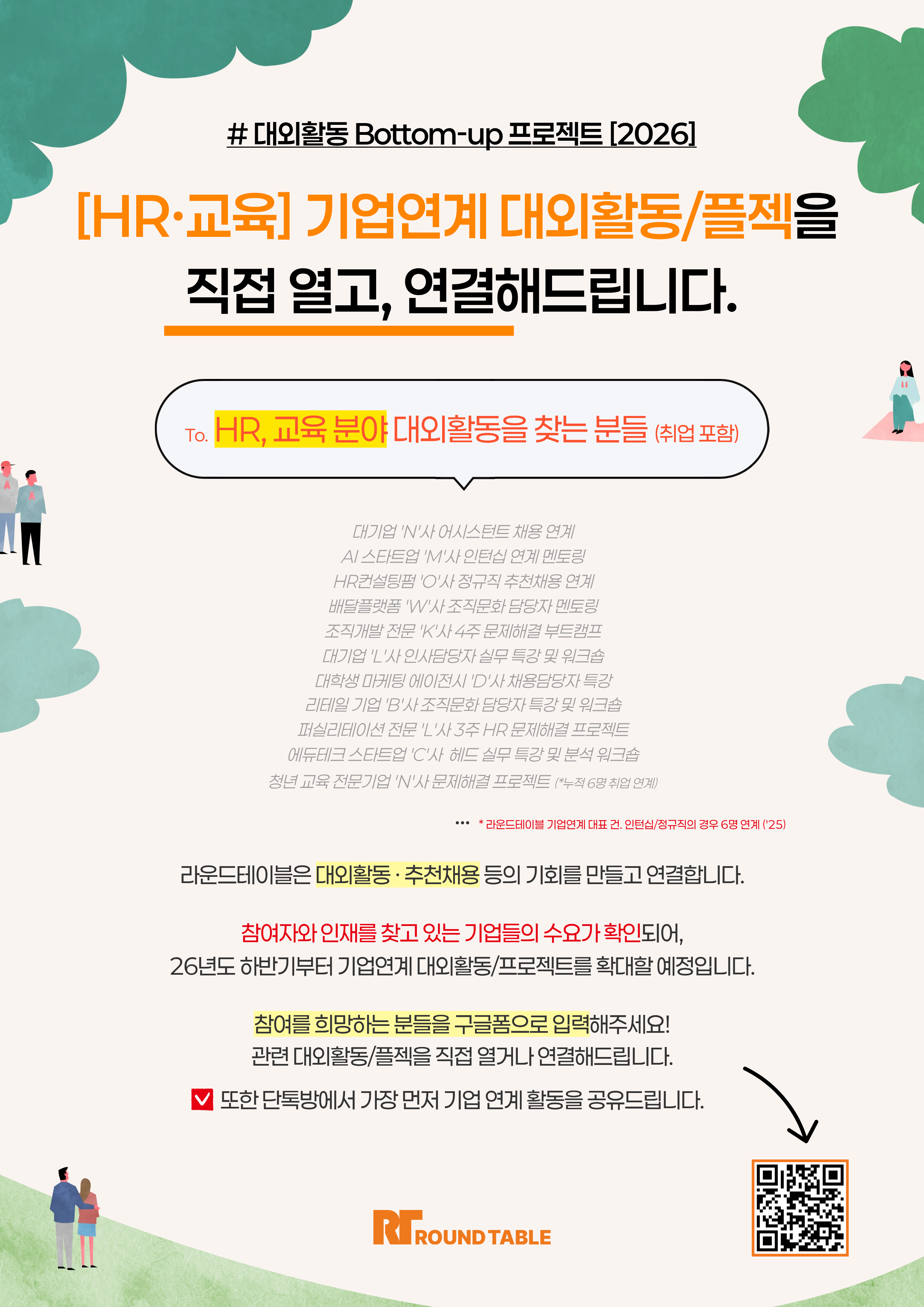 (HR, 교육) 라운드테이블 기업연계 대외활동/추천채용 참여자 모집 [상시]