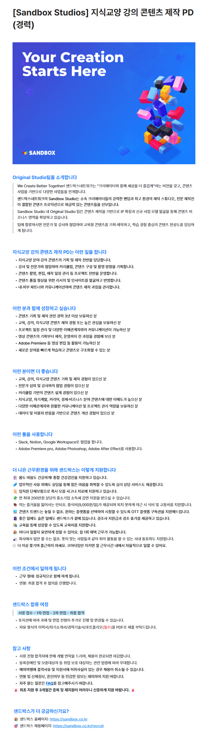 [Sandbox Studios] 지식교양 강의 콘텐츠 제작 PD (경력)