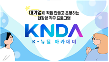 [청년 관심 분야 대기업 참여] K-뉴딜 아카데미