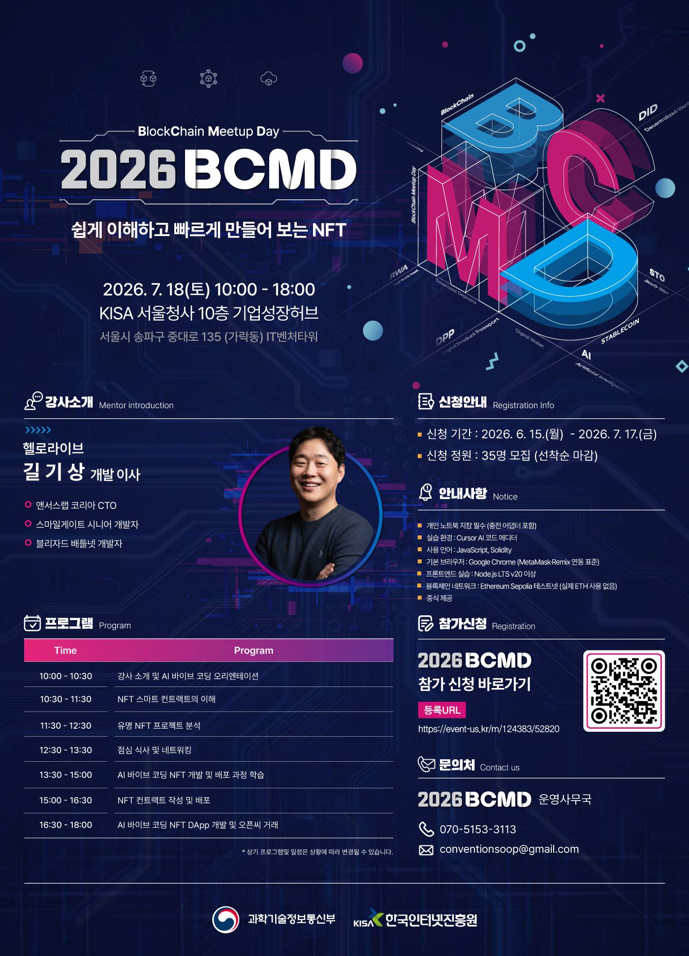 「2026 블록체인 밋업데이(BCMD)」 14회차 교육생 모집