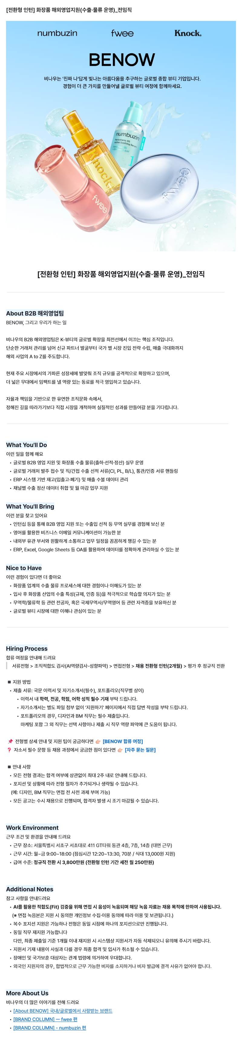 [전환형 인턴] ​화장품 ​해외영업지원(수출·물류 ​운영)_전임직