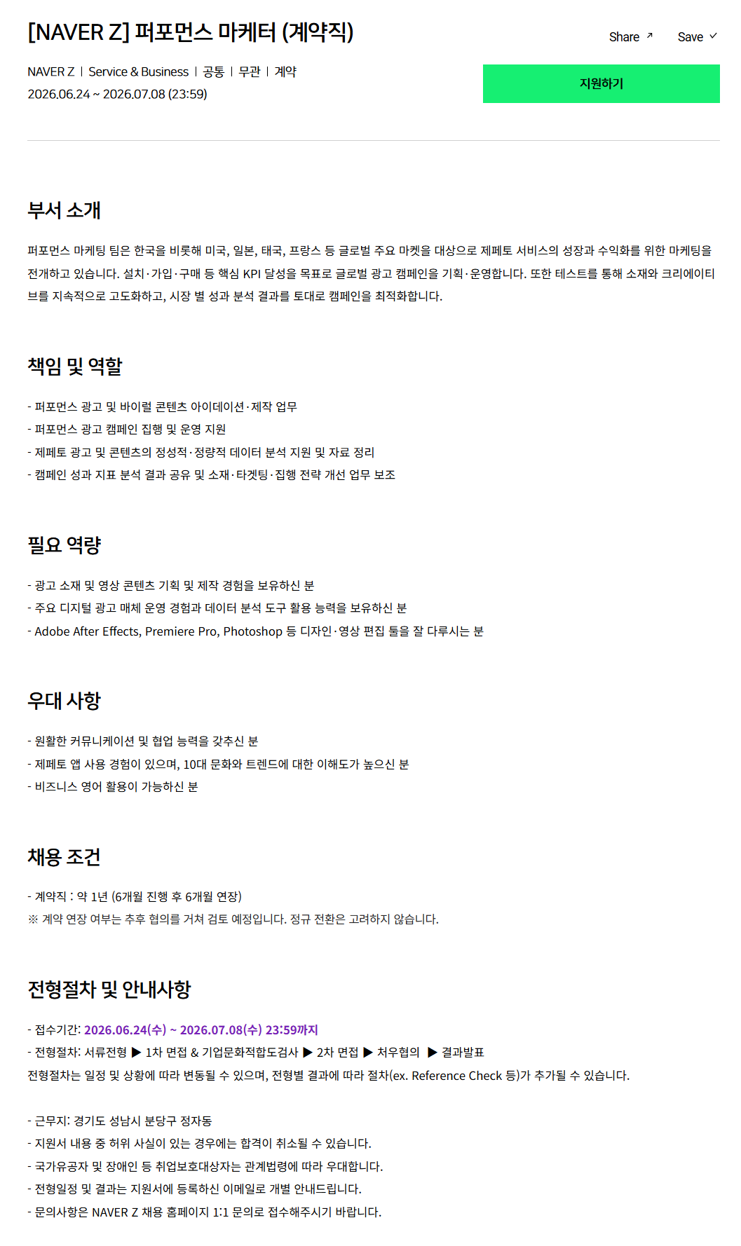 [네이버제트] 퍼포먼스 마케터 (계약직)