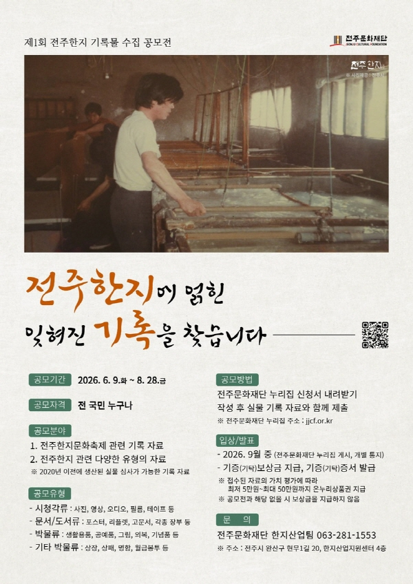 제1회 전주한지 기록물 수집 공모전 「전주한지에 얽힌 잊혀진 기록을 찾습니다」