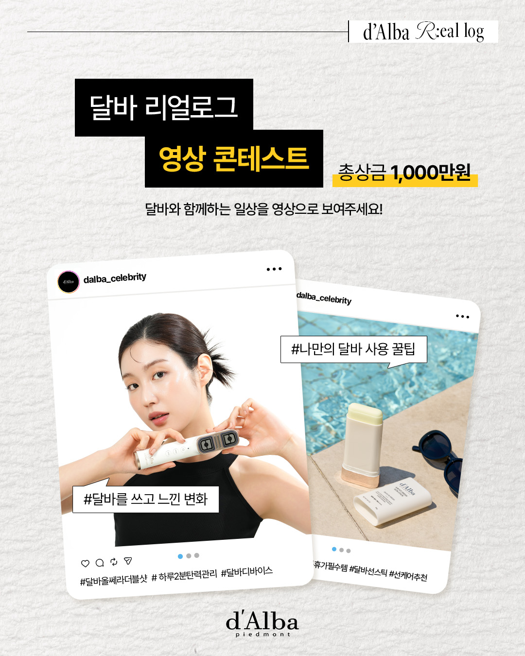 달바 리얼로그 영상 콘테스트