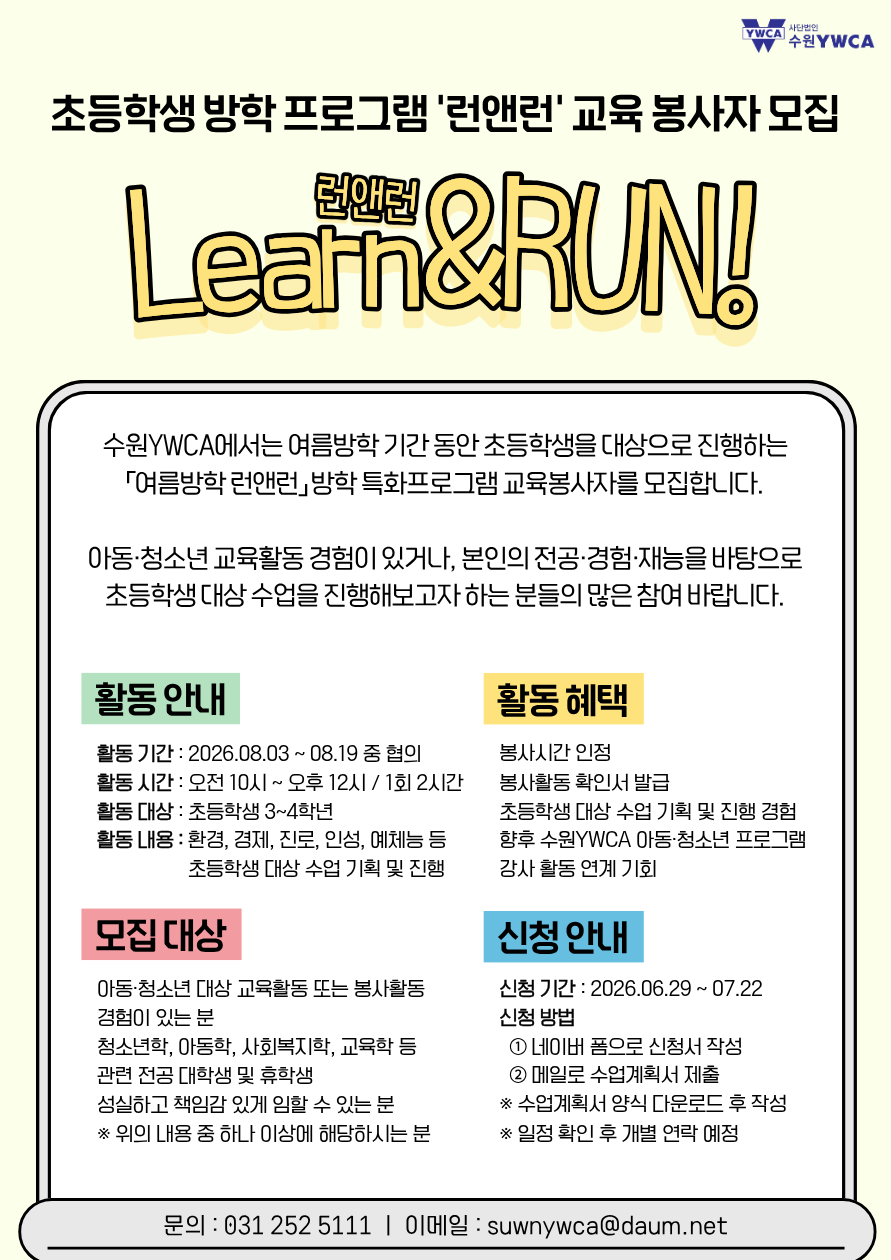 수원YWCA 2026 여름방학 런앤런 교육봉사자 모집