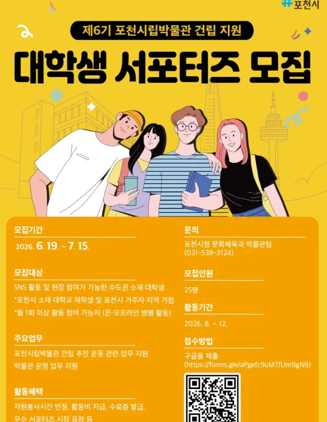 [포천시청] 제6기 포천시립박물관 건립 지원 대학생 서포터즈 모집