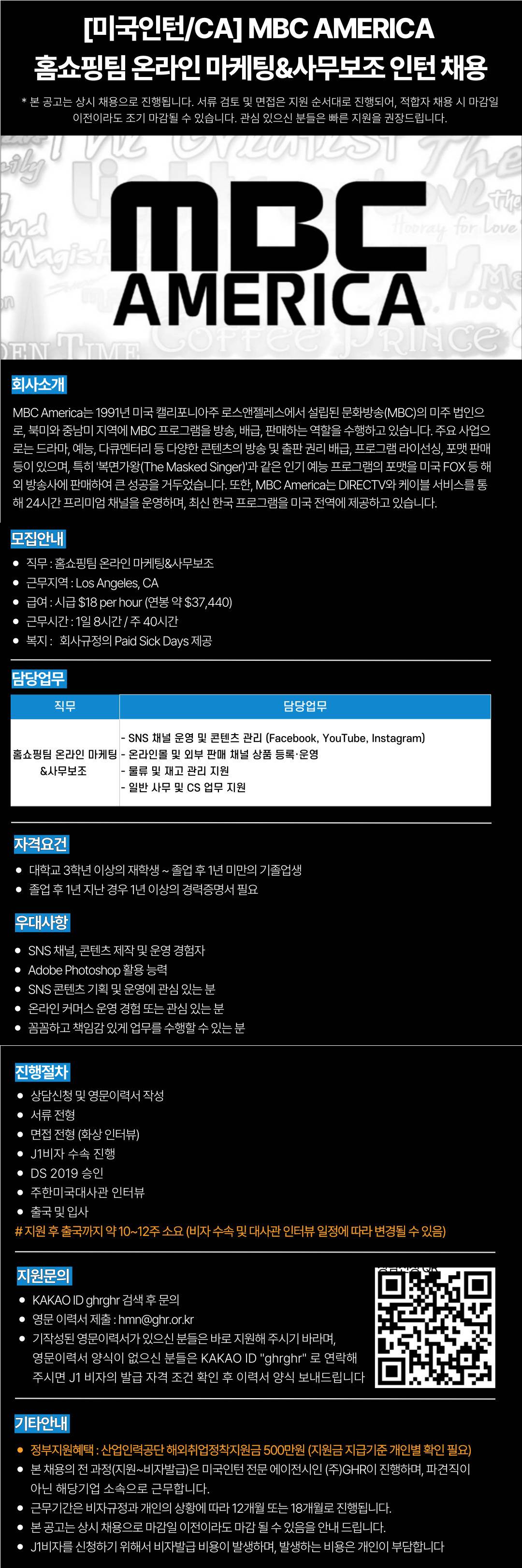 [미국인턴/CA] MBC AMERICA&nbsp;홈쇼핑팀 온라인 마케팅&사무보조 인턴 채용