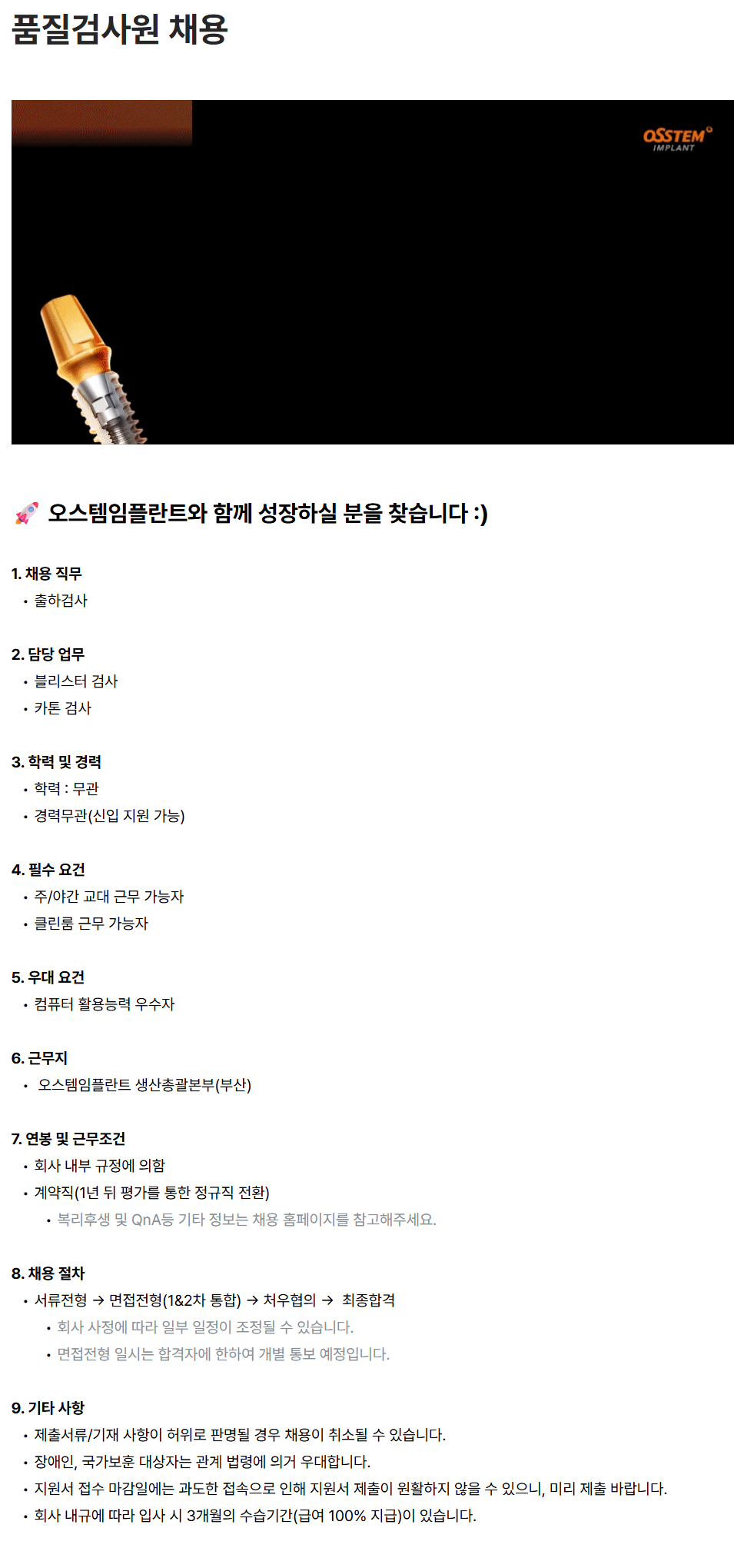 [오스템임플란트] 품질검사원 채용