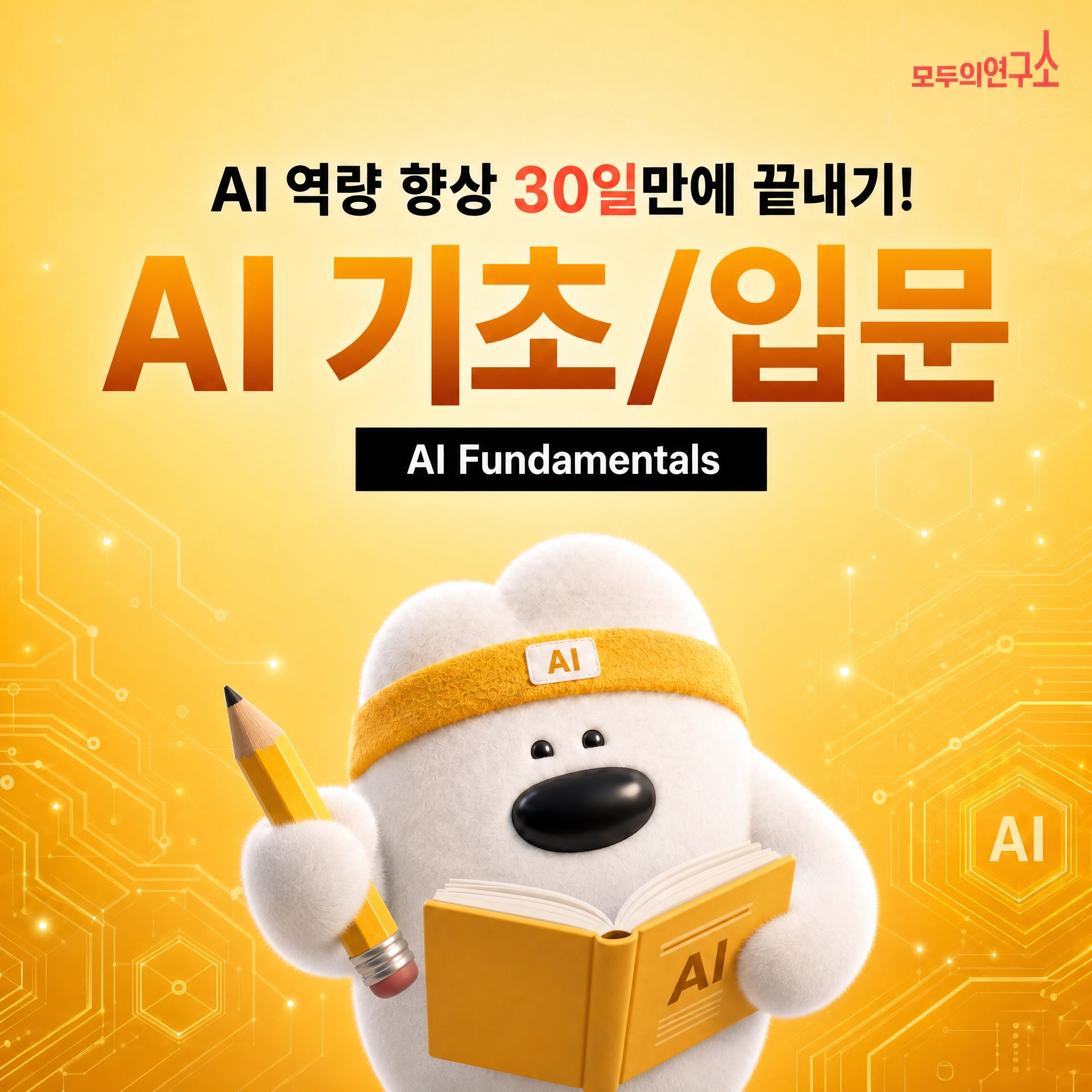 [모두의연구소] AI 활용 능력이 취업 경쟁력! 지금은 프롬프트부터 시작할 때