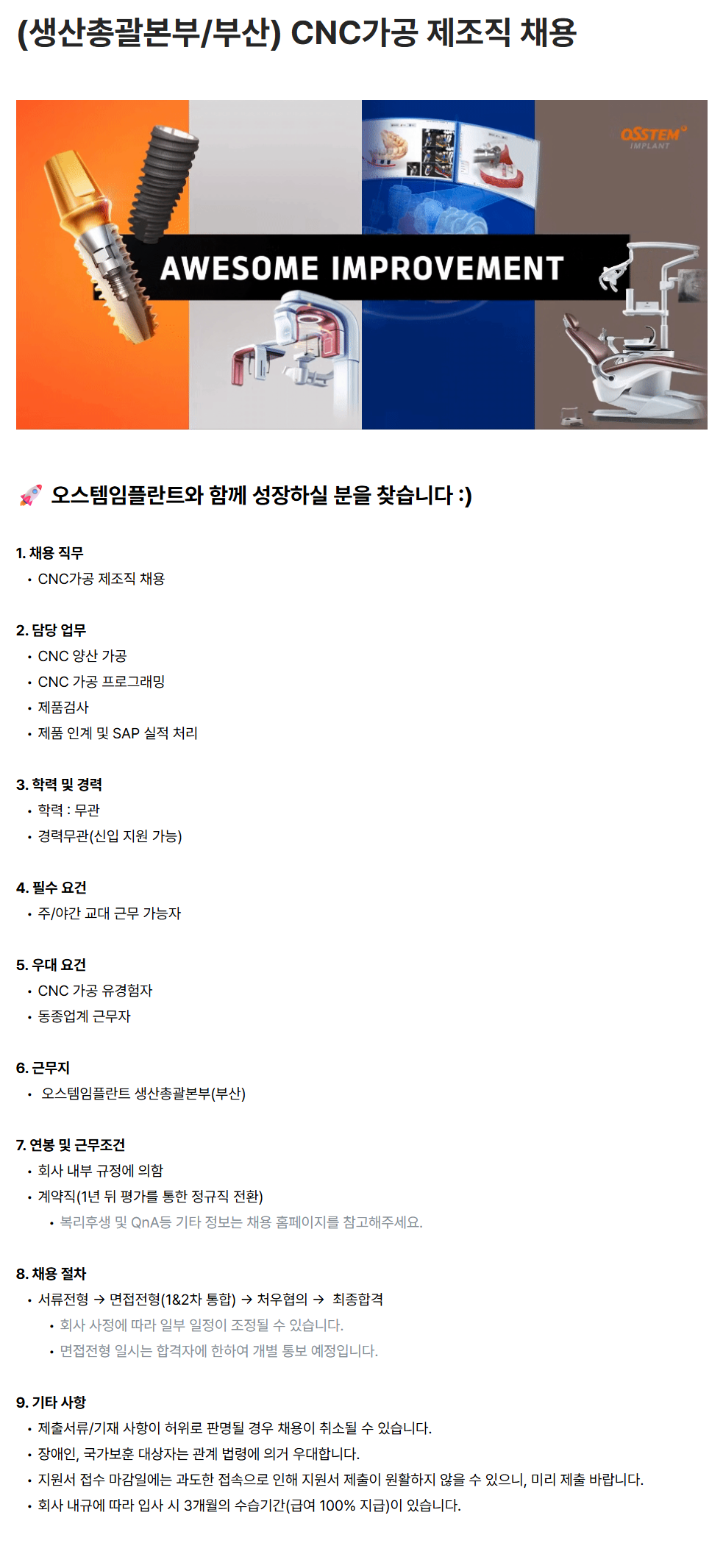 [오스템임플란트] (생산총괄본부/부산) CNC가공 제조직 채용