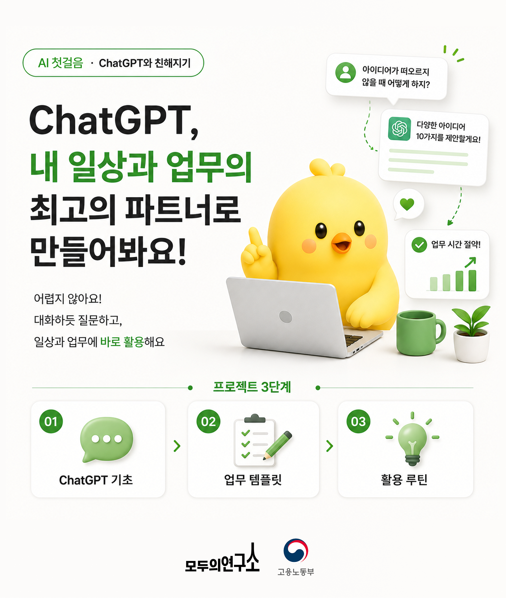 [모두의연구소] AI 활용 능력이 취업 경쟁력! 지금은 프롬프트부터 시작할 때