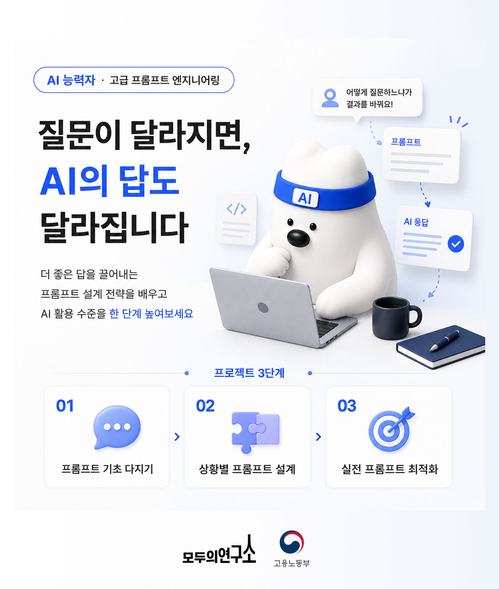 [모두의연구소] AI 활용 능력이 취업 경쟁력! 지금은 프롬프트부터 시작할 때