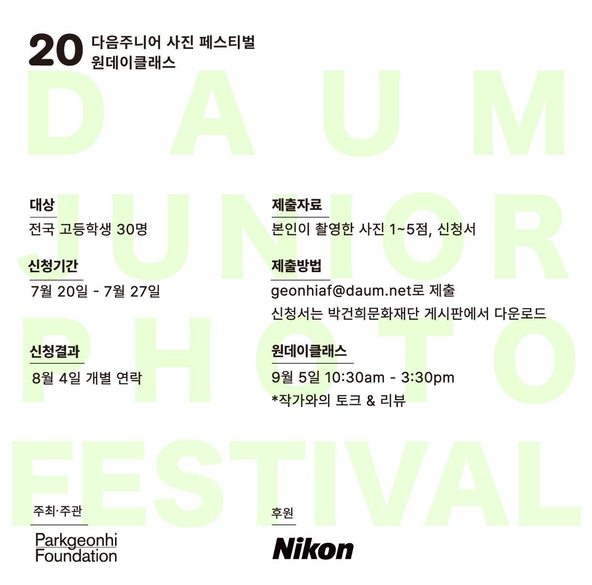 20회 다음주니어 사진 페스티벌