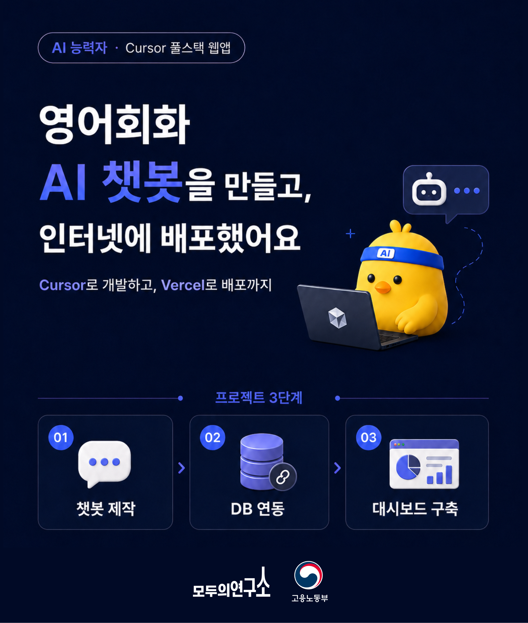[모두의연구소] 웹 개발 포트폴리오, AI 바이브 코딩으로 시작하기!