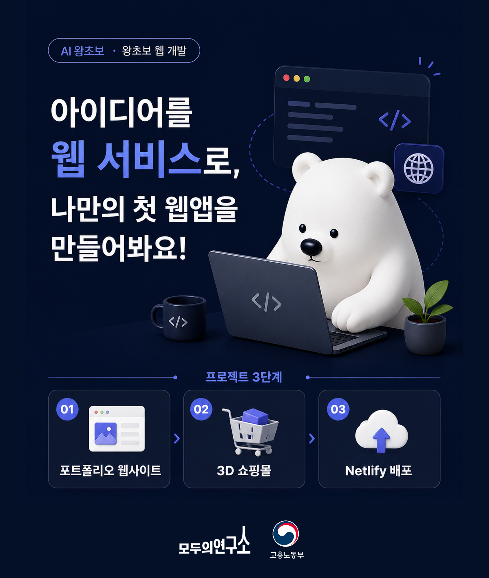 [모두의연구소] 웹 개발 포트폴리오, AI 바이브 코딩으로 시작하기!